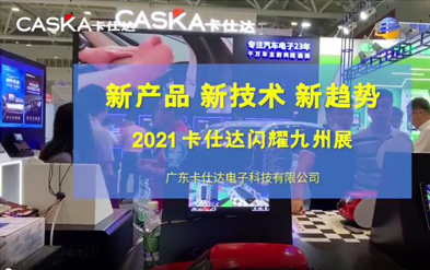 新产品 新技术 新趋势 ，开云火爆亮相2021深圳九州展